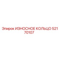 52170107 ИЗНОСНОЕ КОЛЬЦО Epiroc