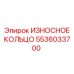Биметаллическое износостойкое кольцо 5536033700 Epiroc