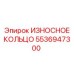 Коррозионностойкое кольцо 5536947300 Epiroc