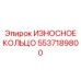 PDC-кольцо 5537189800 для систем глубокого бурения