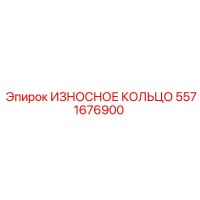 5571676900 ИЗНОСНОЕ КОЛЬЦО Epiroc