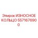 Износное кольцо Epiroc арт.5571676900 - тефлон-графитовое уплотнение для горного оборудования