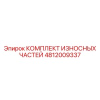 4812009337 КОМПЛЕКТ ИЗНОСНЫХ ЧАСТЕЙ Epiroc