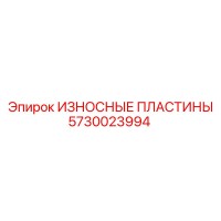 5730023994 ИЗНОСНЫЕ ПЛАСТИНЫ (Epiroc)