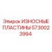 Комплект изнашиваемых пластин 5730023994 Epiroc