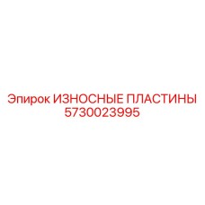 Комплект пластин 5730023995 для горной техники Epiroc