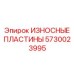 Комплект пластин 5730023995 для горной техники Epiroc