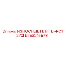 Комплект износостойких плит Epiroc PC1270I 9753215573