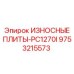 Комплект износостойких плит Epiroc PC1270I 9753215573