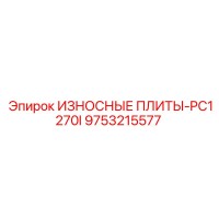 9753215577 ИЗНОСНЫЕ ПЛИТЫ-PC1270I Epiroc