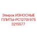Комплект усиленных плит Epiroc PC1270I 9753215577