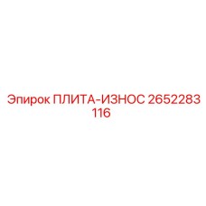 2652283116 ПЛИТА-ИЗНОС Epiroc