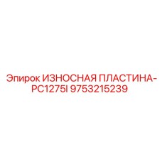 Износостойкая пластина 9753215239 Epiroc PC1275I
