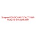 Износостойкая пластина 9753215239 Epiroc PC1275I