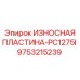 Износостойкая пластина 9753215239 Epiroc PC1275I