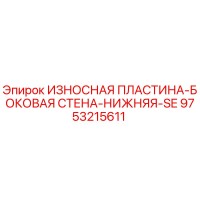 9753215611 ИЗНОСНАЯ ПЛАСТИНА-БОКОВАЯ СТЕНА-НИЖНЯЯ-SE Эпирок