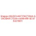 Оригинальная пластина Эпирок 9753215611 для буровых установок