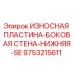 Оригинальная пластина Эпирок 9753215611 для буровых установок