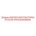 Пластина P9 Epiroc 5730004009 для ударных дробилок