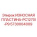 Пластина P9 Epiroc 5730004009 для ударных дробилок