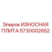Оригинальная износостойкая плита 5730002652 производителя Epiroc