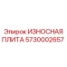 Оригинальная защитная плита 5730002657 от производителя Epiroc
