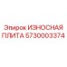 Фото износостойкой плиты Epiroc 5730003374