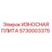 Износостойкая плита Epiroc артикул 5730003375