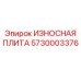 Износостойкая плита Epiroc 5730003376