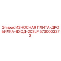 5730003373 ИЗНОСНАЯ ПЛИТА-ДРОБИЛКА-ВХОД-203LP Epiroc