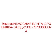 Фото износостойкой плиты дробилки Epiroc 5730003373