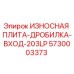 Фото износостойкой плиты дробилки Epiroc 5730003373