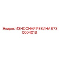 5730004018 ИЗНОСНАЯ РЕЗИНА Epiroc