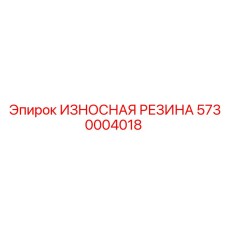 Резиновая износостойкая защита Epiroc 5730004018 для оборудования
