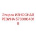 Резиновая износостойкая защита Epiroc 5730004018 для оборудования