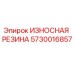 Оригинальная резиновая деталь Epiroc артикул 5730016857