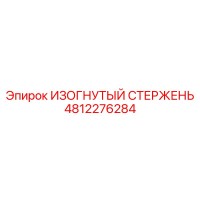 4812276284 ИЗОГНУТЫЙ СТЕРЖЕНЬ Epiroc