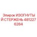 Деталь ИЗОГНУТЫЙ СТЕРЖЕНЬ 4812276284 от производителя Epiroc