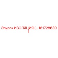 1617286301 ИЗОЛЯЦИЯ Epiroc
