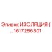 1617286301 ИЗОЛЯЦИЯ Epiroc