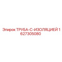 1627305080 ТРУБА-С-ИЗОЛЯЦИЕЙ Epiroc