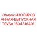 1604316401 ИЗОЛИРОВАННАЯ-ВЫПУСКНАЯ ТРУБА Epiroc