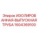1604369100 ИЗОЛИРОВАННАЯ-ВЫПУСКНАЯ ТРУБА Epiroc