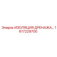 1617229700 ИЗОЛЯЦИЯ ДРЕНАЖА Epiroc