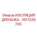 1617229700 ИЗОЛЯЦИЯ ДРЕНАЖА Epiroc