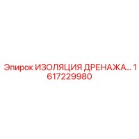 1617229980 ИЗОЛЯЦИЯ ДРЕНАЖА Epiroc