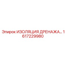 1617229980 ИЗОЛЯЦИЯ ДРЕНАЖА Epiroc