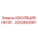 2202892581 ИЗОЛЯЦИЯ HE13P Epiroc