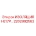 2202892582 ИЗОЛЯЦИЯ HE17P Epiroc
