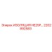 2202892583 ИЗОЛЯЦИЯ HE25P Epiroc